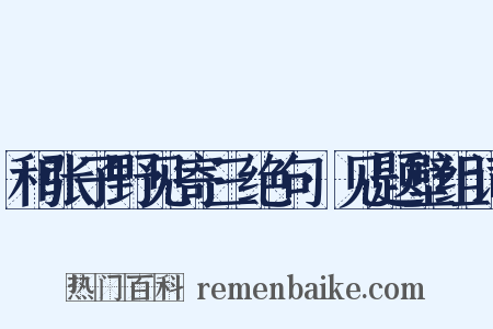 和张子野见寄三绝句·见题壁组词是什么意思的图片